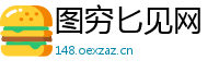 图穷匕见网